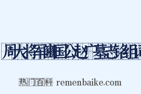 周大将军豳国公赵广墓志铭组词是什么意思的图片